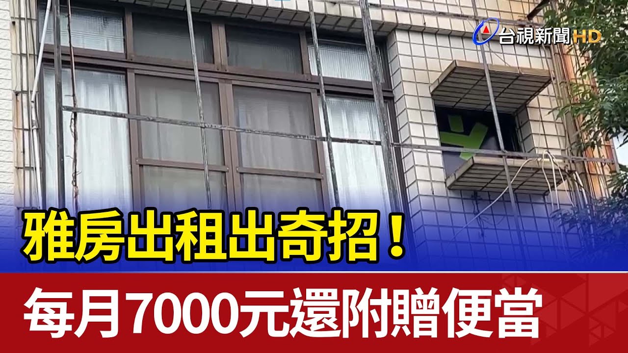 雅房出租出奇招！ 每月7000元還附贈便當