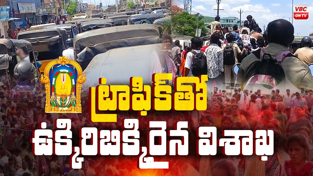 విఫలమైన విశాఖ జిల్లా యంత్రాంగం | Traffic Mismanagement During Vizag Giri Pradakshina | Simhachalam
