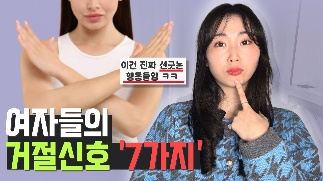 여자가 남자에게 관심 없을 때 '거절 신호' 7가지 | 매력적인 남자가 되려면 알아야할 방법