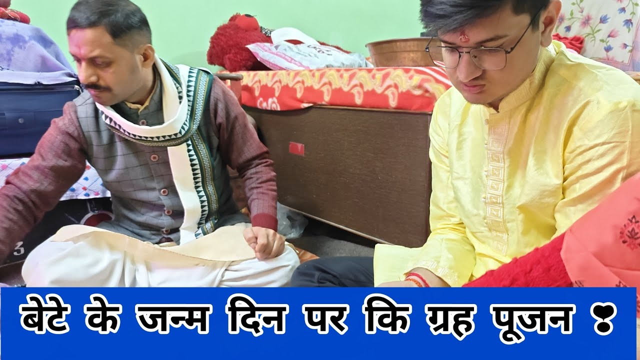 बेटे के जन्म दिन पर कि ग्रह पूजन ❣️|| 5 जनवरी 2026 💗 #birthday #birthdaycelebration 