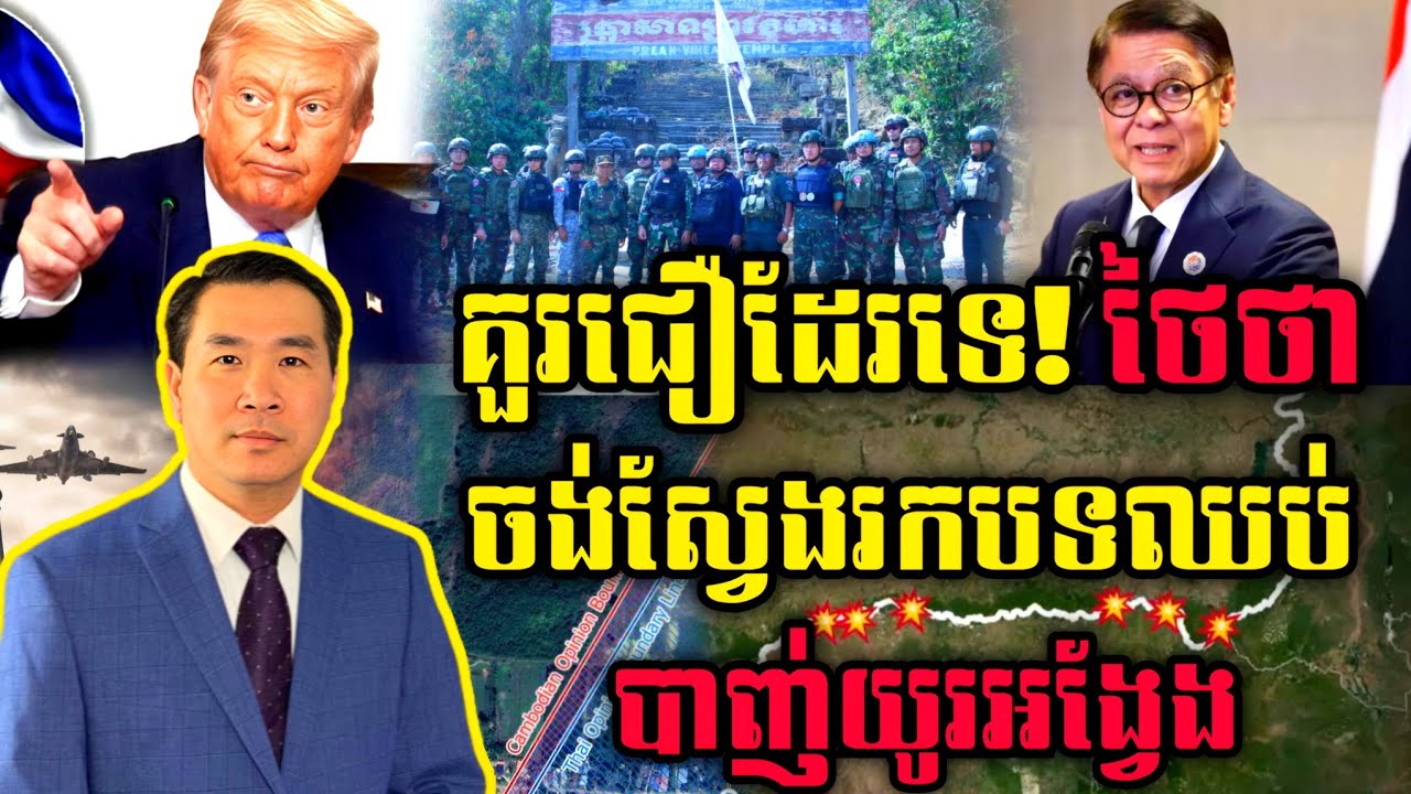 🛑 Men Kimseng Talk Show : គួរជឿដែរទេ! ថៃថាចង់ស្វែងរកបទឈប់បាញ់យូរអង្វែង
