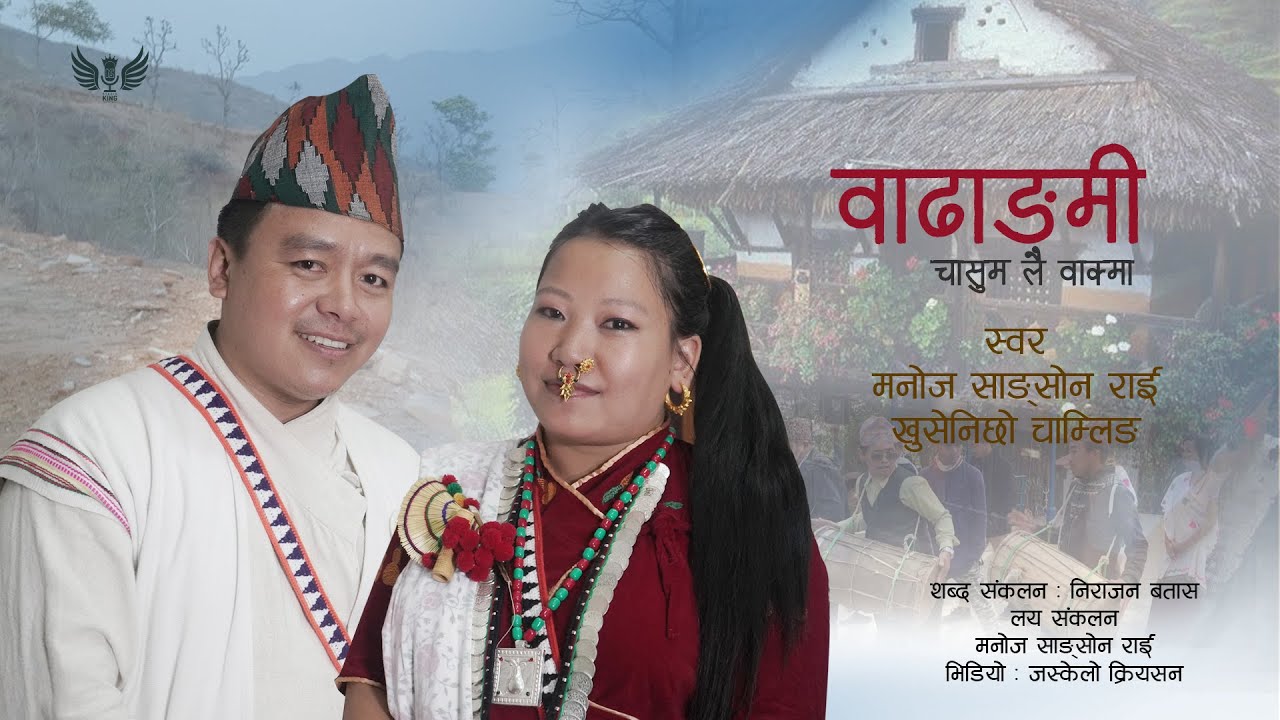 Wadhangmi Song | वाढाङ्मी | Manoj Sangson Rai & Khusenichho Chamling | Kirat Rai Cultural Song 2019|