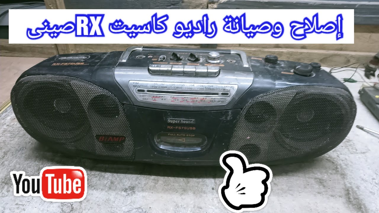 إصلاح وصيانة راديو كاسيت RXصيني