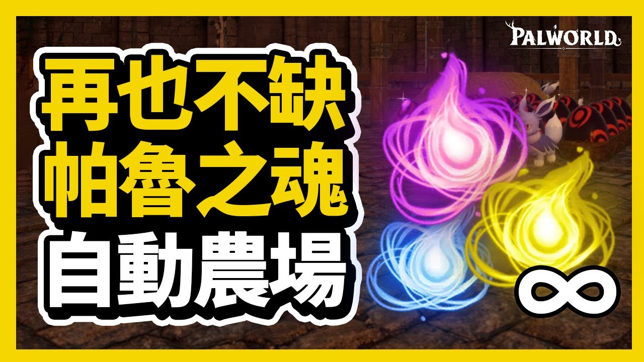 【幻獸怕魯】帕魯之魂自動生產農場！帕魯之魂自給自足攻略！再也不缺帕魯之魂 | 小型 /  中型 / 大型帕魯之魂怎麼刷
