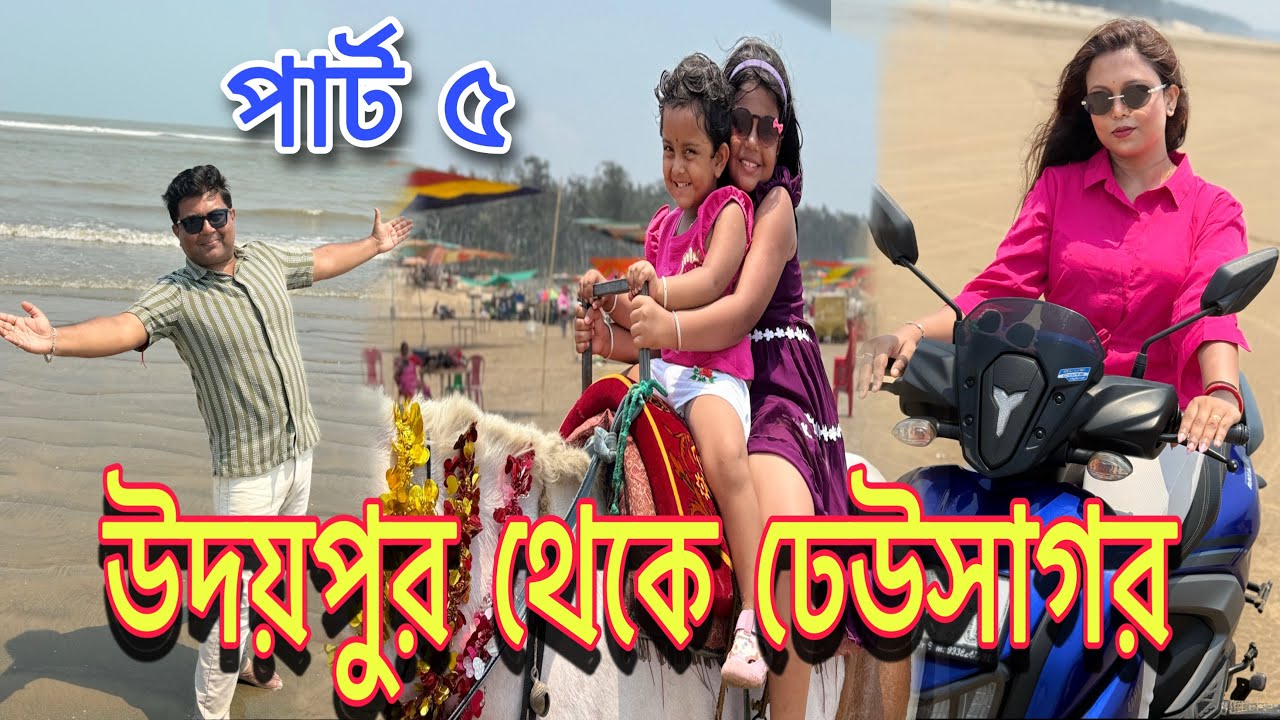 উদয়পুর থেকে ঢেউসাগর অফুরন্ত আনন্দ ❤️🌊🧿#mistu #mithai #udaypur #dheusagar @bakambakam106