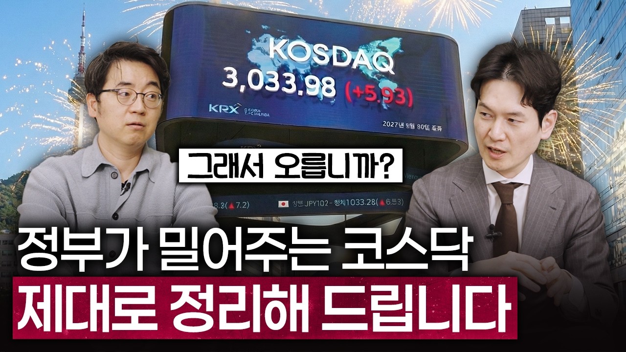올해 가장 핫할 코스닥 대비하는 방법 (feat.KB자산운용 이준석 ETF마케팅실장)