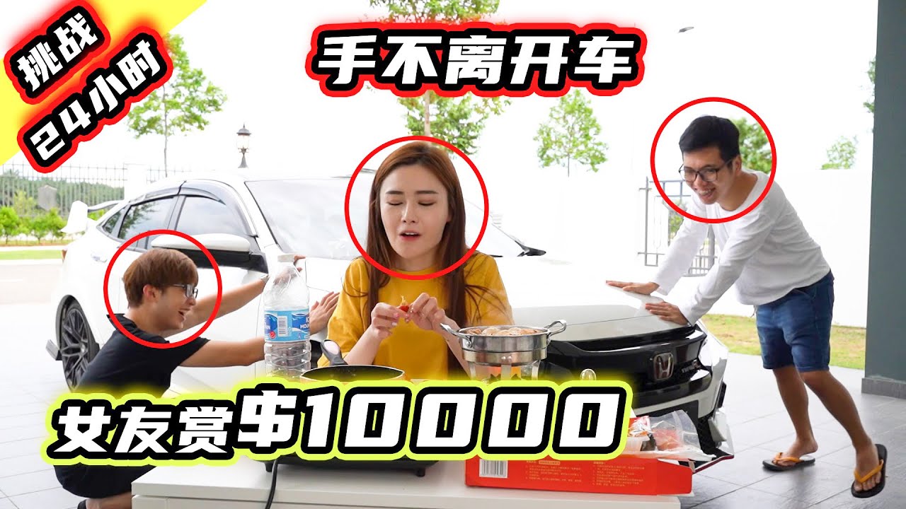 挑戰24小時！手不離開車！女友賞$10000元！各種誘惑他們受得了嗎？
