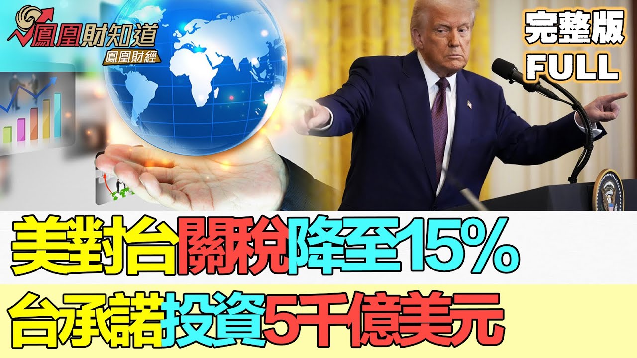【金石財經】美對台關稅降至15% 台承諾投資5千億美元 王尚智：美國要拿走台積電 掏空人才產業 