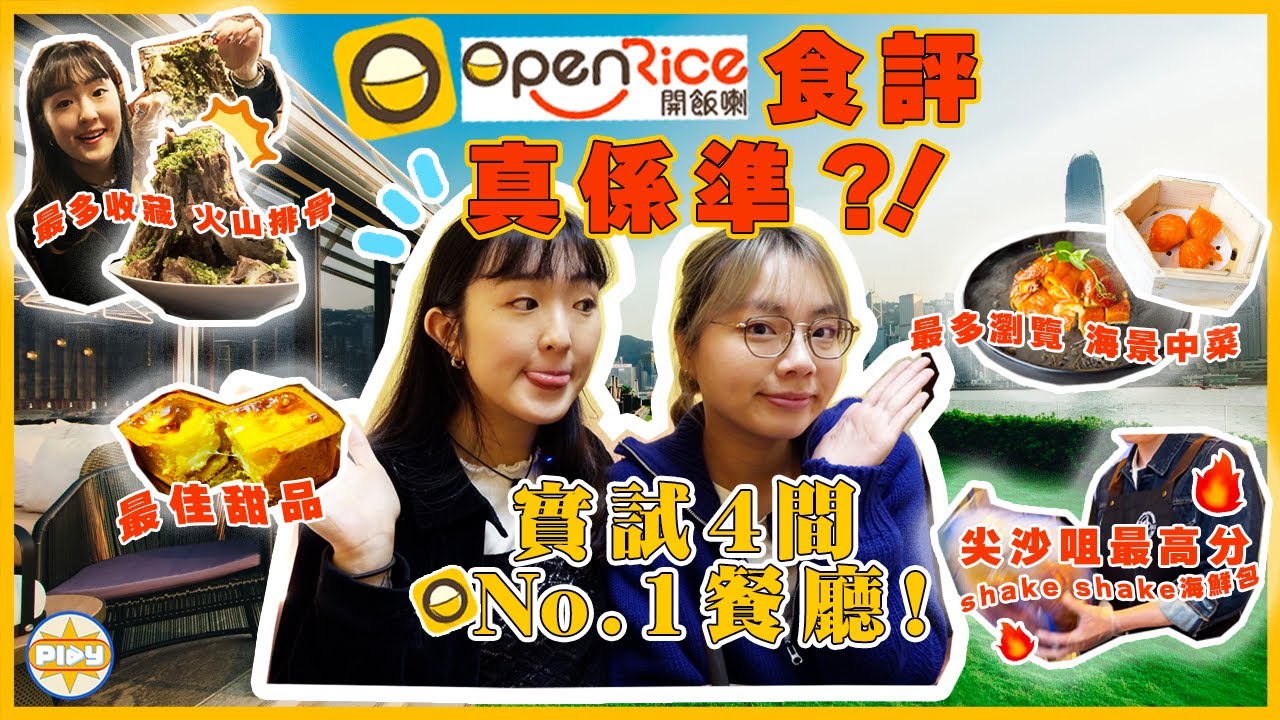 【實試😋】OpenRice推薦 VS 現實！4間排名No.1餐廳都在尖沙咀  真係好食定有打手？😧｜海景中菜、泰國火山排骨、海鮮包｜入實驗室撳PLAY掣｜feat. CALOCUT