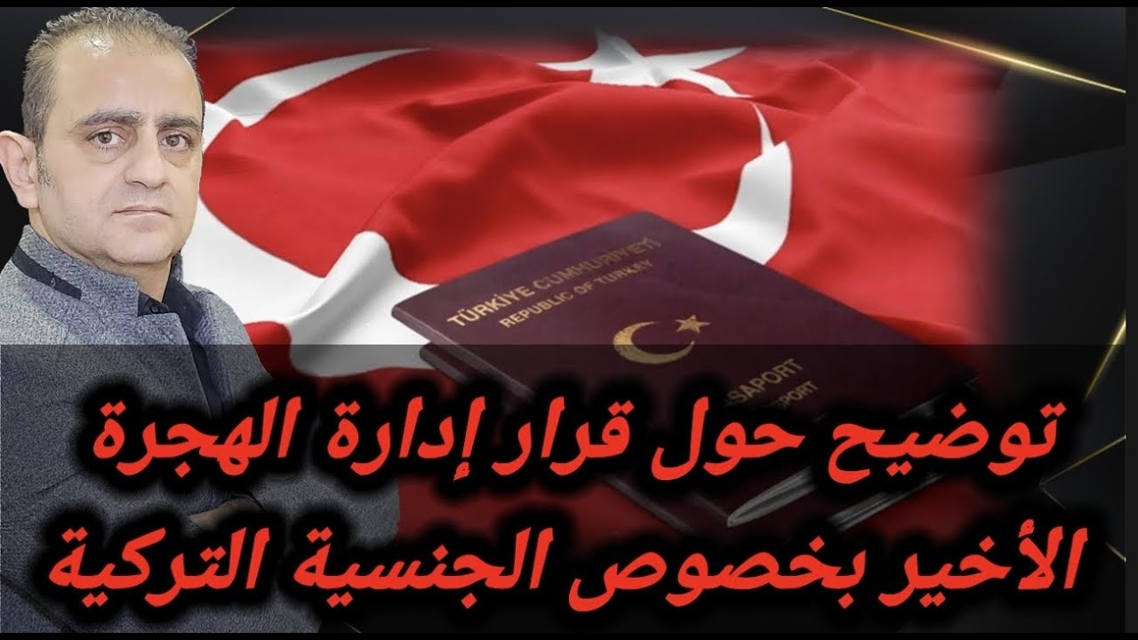 شرح التقديم على الجنسية التركية