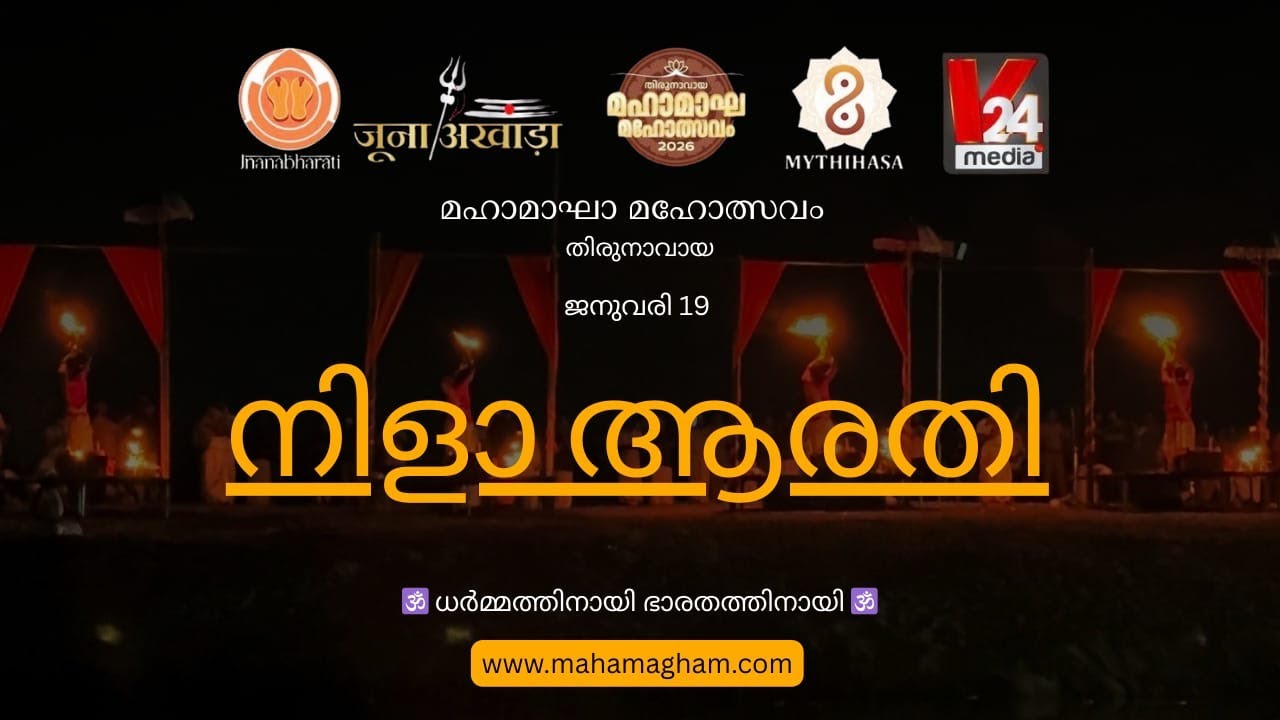 നിളാ ആരതി | LIVE - 19-01-2026 | മഹാമാഘ മഹോത്സവം | കുംഭമേള