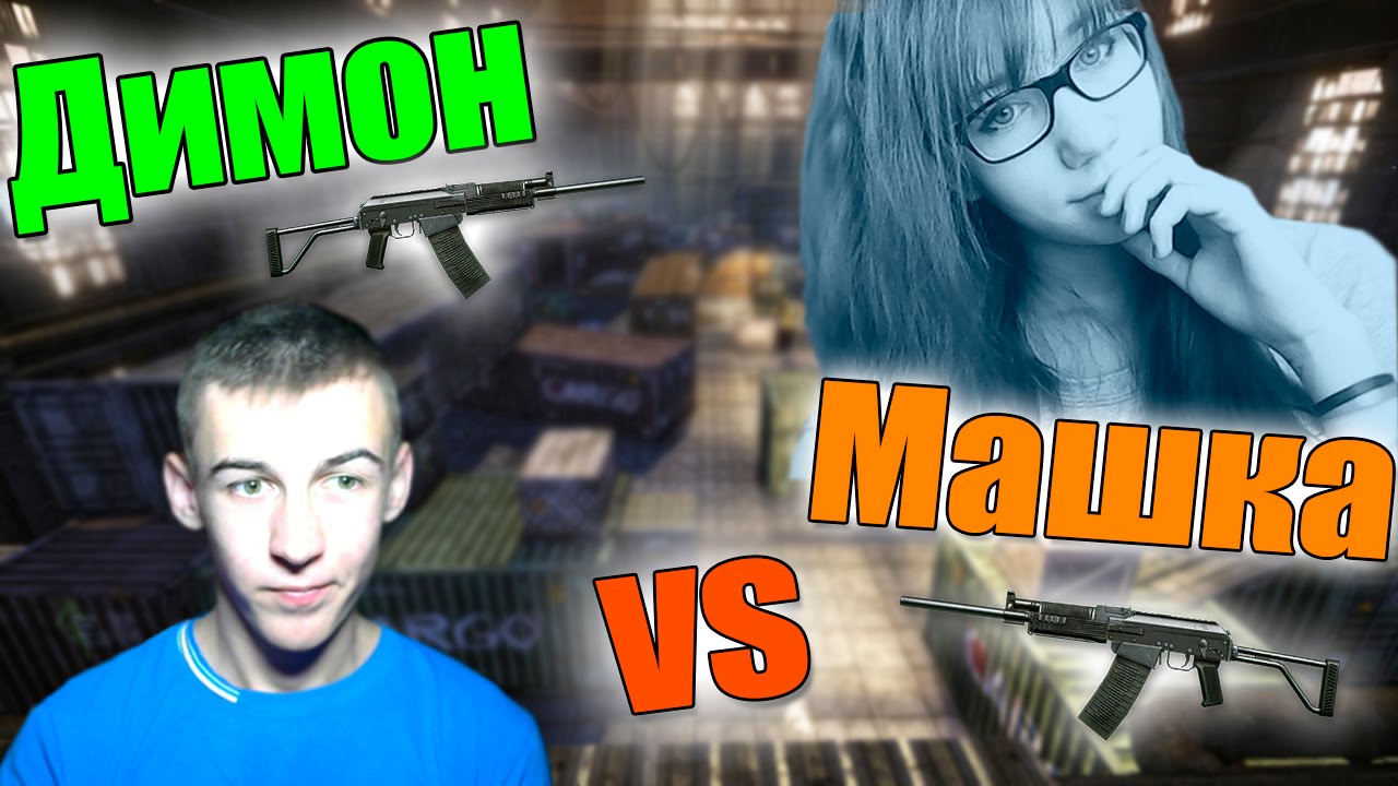 Warface.1х1,Димон VS Машка