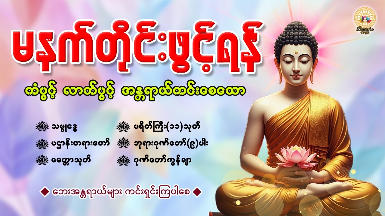 နံနက်ခင်းမှစ ကံပွင့်လာဘ်ပွင့် စီးပွားတက်စေရန် ပဋ္ဌာန်းပါဠိ၊ ပရိတ်ကြီး၊ မဟာသမယသုတ် တရားတော်များ