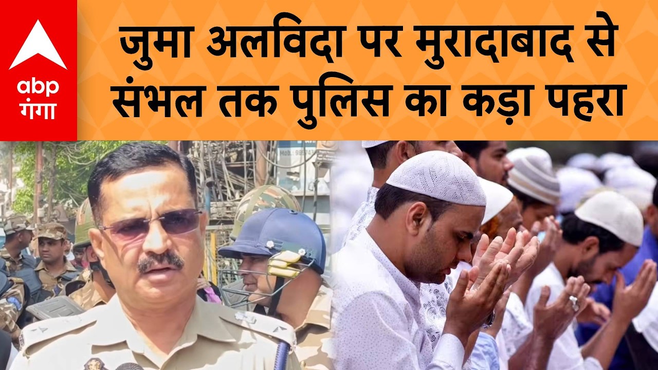 Alvida Jume Ki Namaz Alert :जुमा अलविदा पर Moradabad से Sambhal तक पुलिस का कड़ा पहरा | ABP GANGA