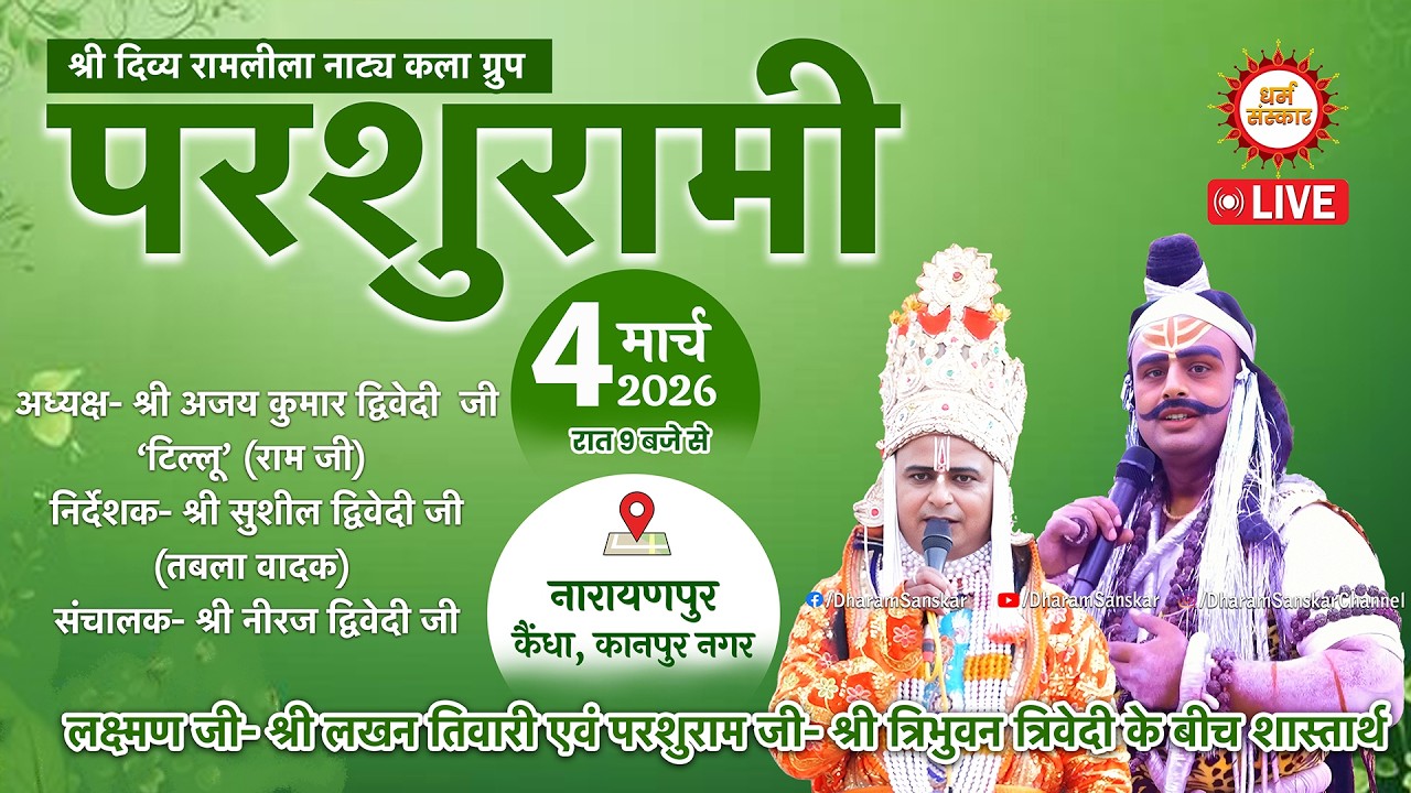 परशुराम- श्री त्रिभुवन त्रिवेदी व लक्ष्मण- श्री लखन तिवारी में शास्तार्थ । नया पुरवा, कैंधा से LIVE