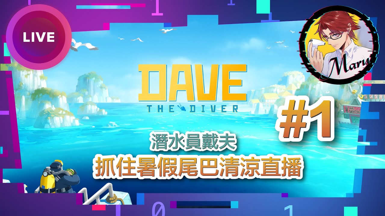 抓住夏天的尾巴！潛水員戴夫 Dave The Diver直播