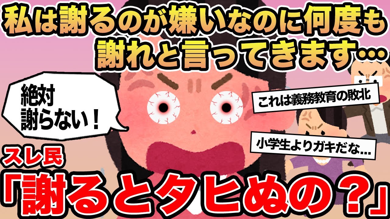 【報告者キチ】私は謝るのが嫌いなのに何度も謝れと言ってきます...→スレ民「謝るとタヒぬの？」