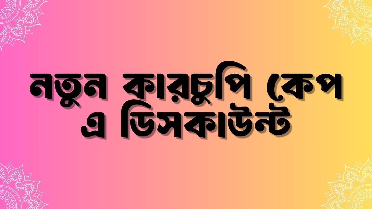 ডিসকাউন্টে পেয়ে যাচ্ছেন কারচুপি কালেকশন!