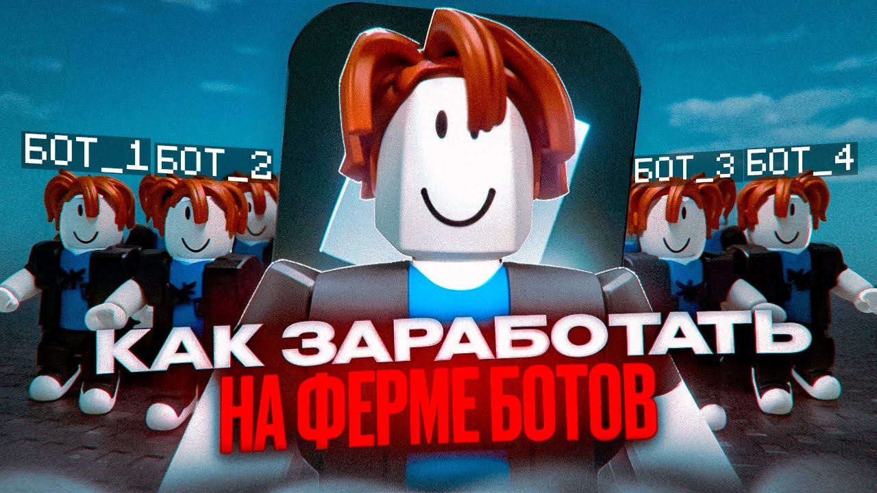 Я Создал свою БОТОФЕРМУ в ROBLOX! и ВЫШЕЛ на 4000 РУБЛЕЙ в СУТКИ!