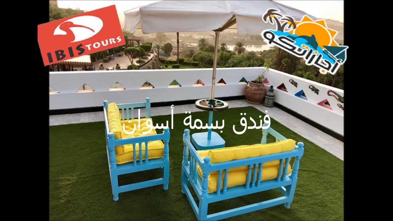 فندق بسمة أسوان
