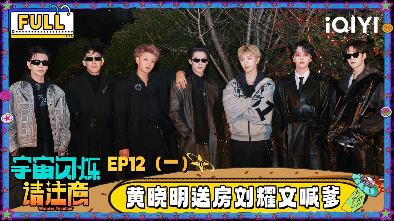 【🛸Multi Sub】EP12（一）：范丞丞黄子韬联手泼王鹤棣 黄晓明送房刘耀文喊爹 | 宇宙闪烁请注意 Wander Together | iQIYI潮综艺