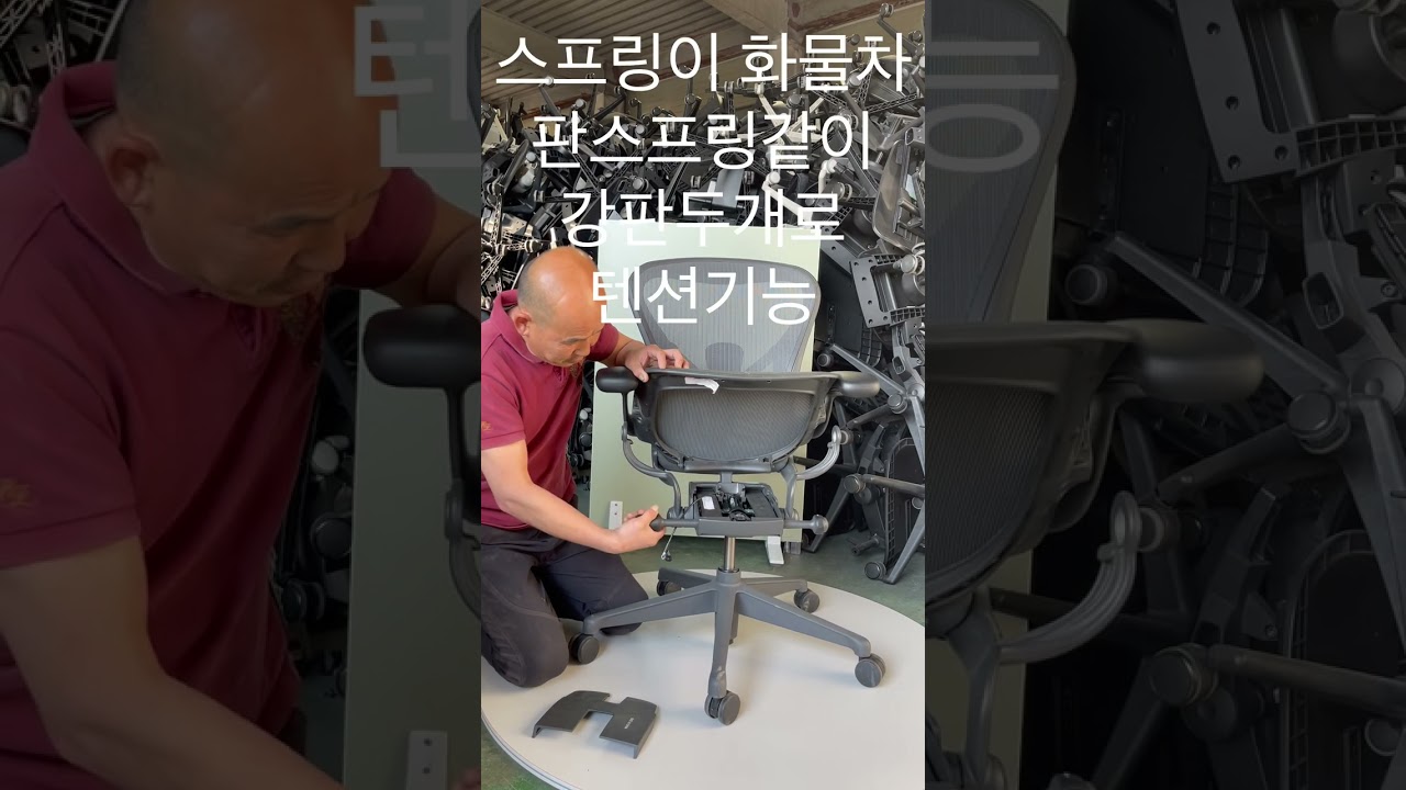 에어론체어기본기능과분해영상