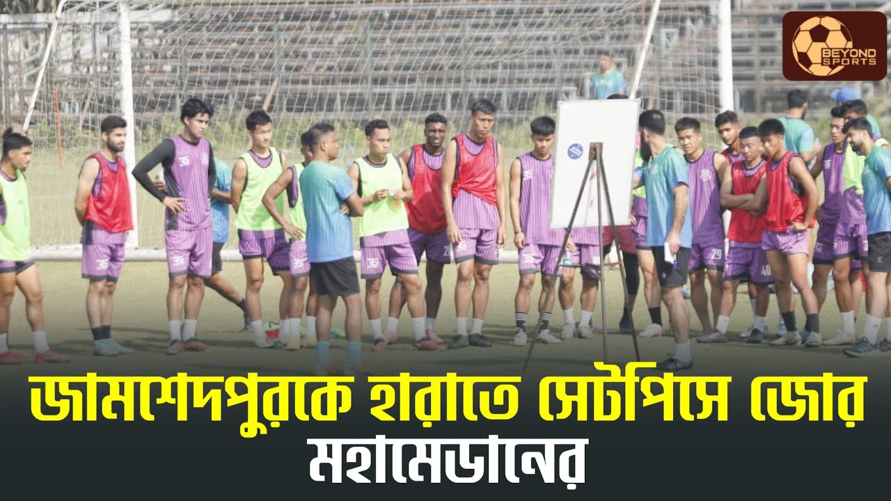 Mohammedan SC ভারতীয় স্কোয়াড নিয়েই চমকে দিতে তৈরি। 