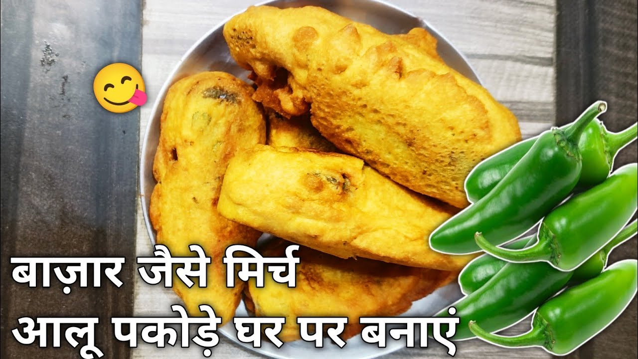 बाज़ार जैसे मिर्च आलू पकोड़े घर पर बनाएं “Make Market-Style Mirch Aloo Pakode at Home #mirachpakodha