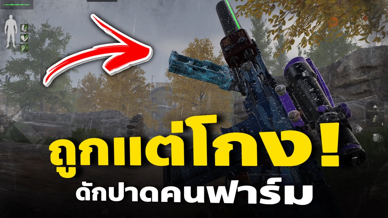 ถูกแต่โกง ดักปาดคนฟาร์มโคตรรวยในเกม Arena Breakout