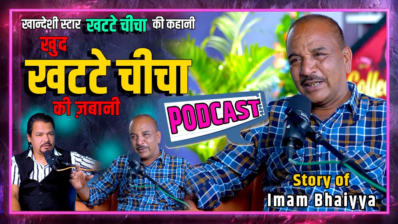 Story of Khatte Cheecha | Khandeshi star Podcast | Story of the stars of Khandesh