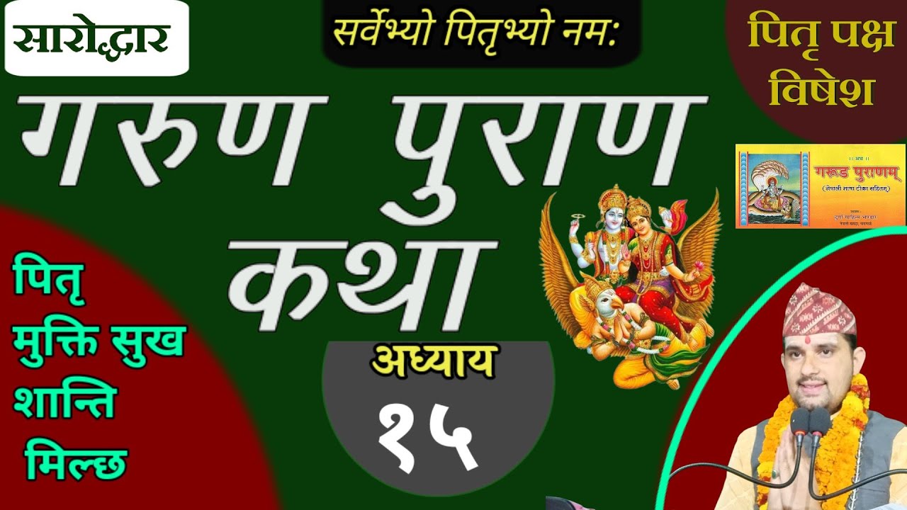 Garun Purana In nepali | अध्याय १५ | गरूण पुराण पितृ मुक्ति हुने || pitri paksha || garud puran