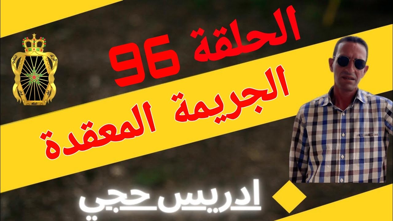 🛑 الحلقة  96 : الجر.يمة المعقدة ... مع لاجودان ادريس حجي.