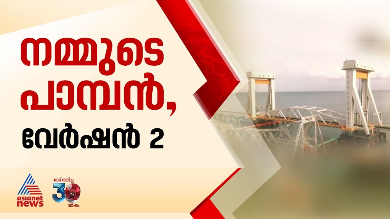 രാജ്യത്തെ മറ്റൊരു എൻജിനിയറിങ് വിസ്‌മയം; പുതിയ പാമ്പൻ റെയിൽ പാലത്തിന്റെ ഉദ്ഘാടനം ഇന്ന്| Pamban bridge