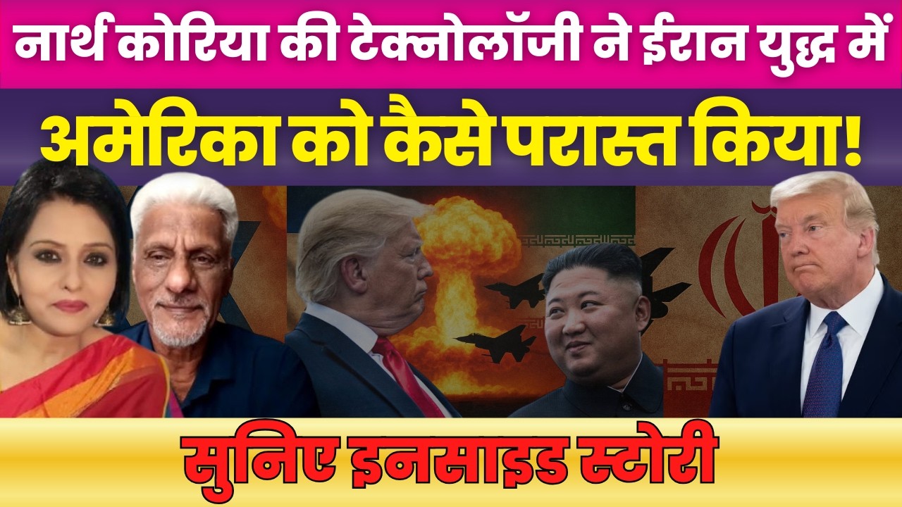 Iran has used North Korean technology to demolish America's military strength | Neelu Vyas | Trunp