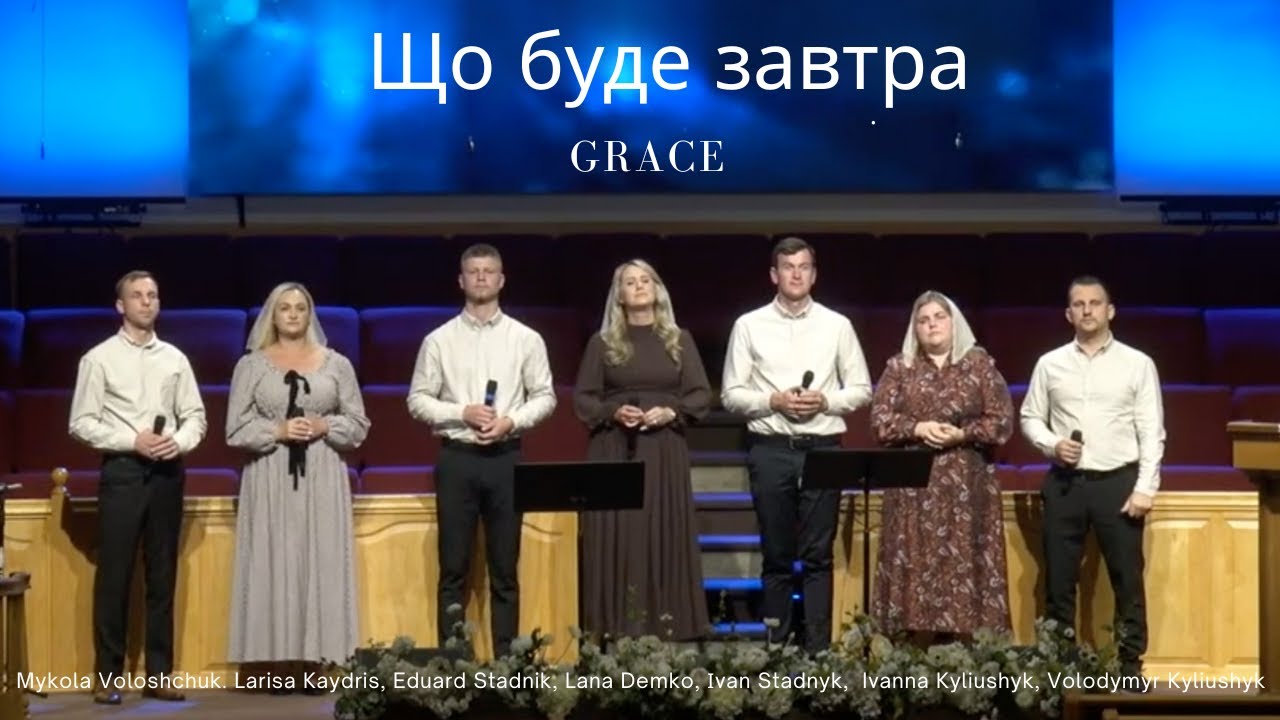 GRACE | Що буде завтра | Cover