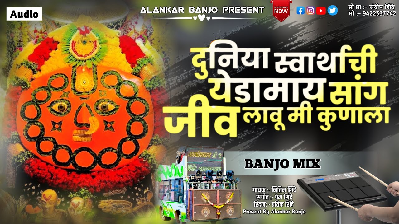 दुनिया स्वार्थाची येडामाय सांग जीव लावू मी कुणाला | Alankar Banjo Adhalgaon..🎧❤️
