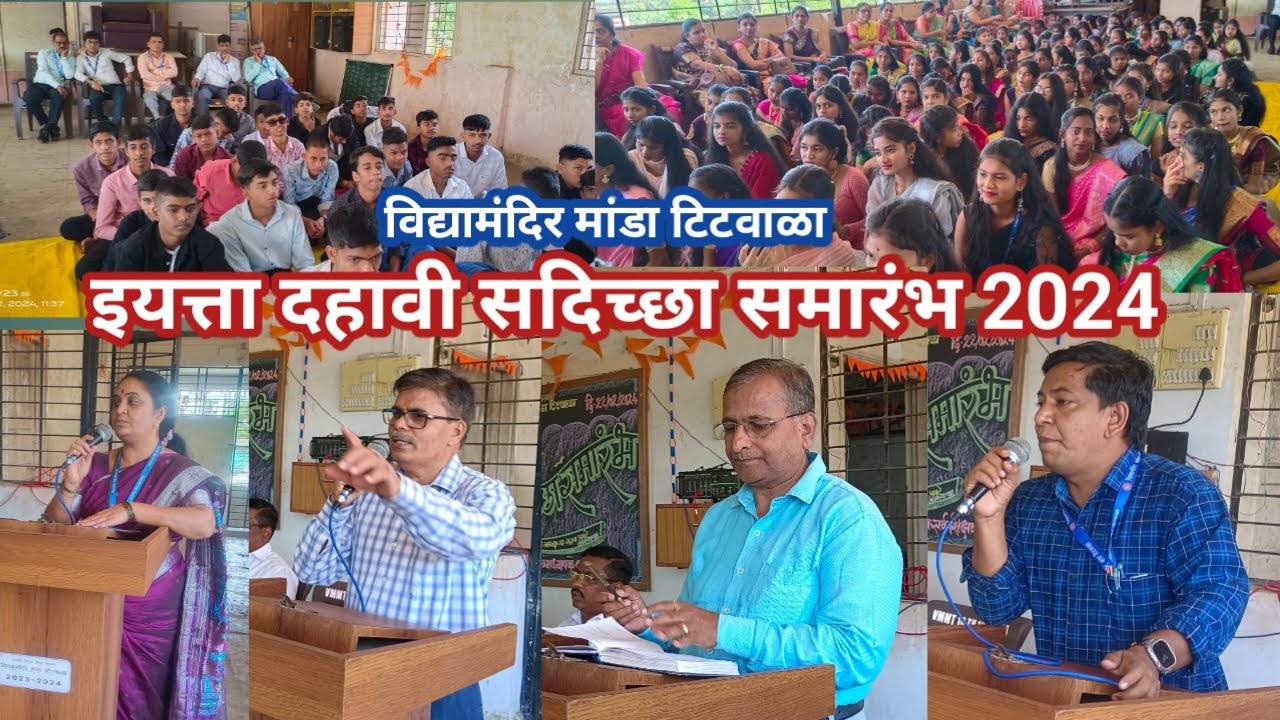 सदिच्छा समारंभ 2024 विद्यामंदिर मांडा टिटवाळा #vidyamandir 