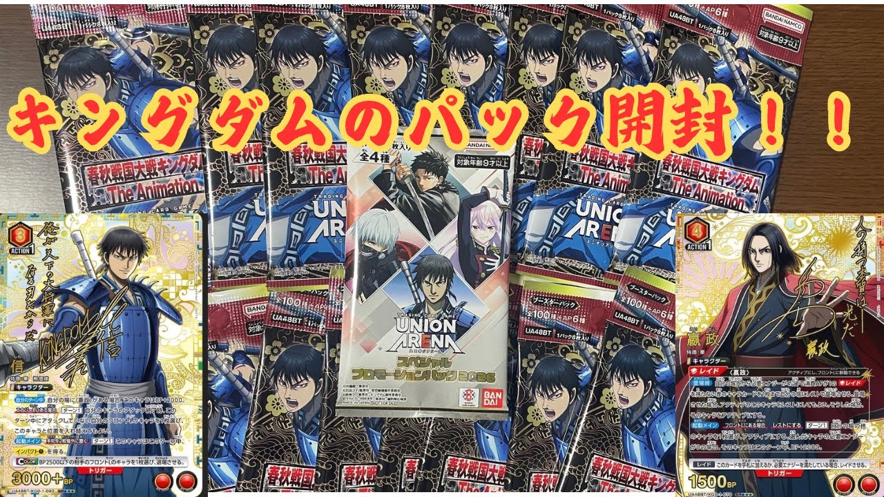 【ユニアリ開封】 キングダム1BOX開封🔥 激レアカード来い！！
