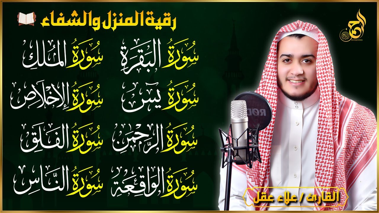 رقية للبيت سورة البقرة، يس، الواقعة، الرحمن، الملك، الإخلاص، المعوذات 💚 شفاء وبركة وحفظ من الشيطان