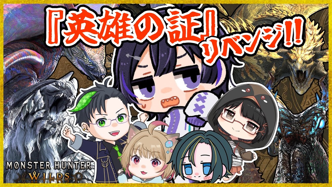 【モンハンワイルズ/コラボ】高難易度クエスト『英雄の証』リベンジマッチ！！【Vtuber/珀矢風蕗】