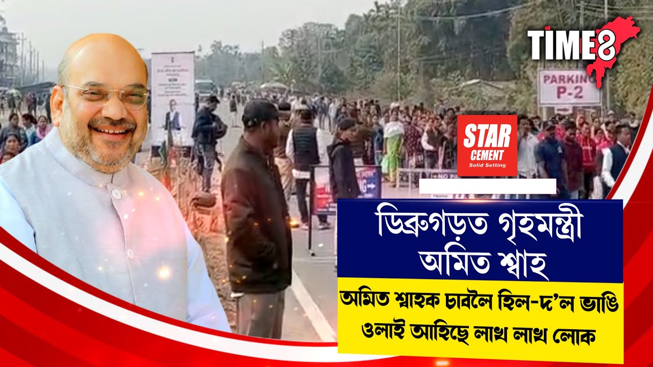 STAR CEMENT PRESENT TIME8 BIG BREAKING .ডিব্ৰুগড়ত গৃহমন্ত্ৰী অমিত শ্বাহ।
