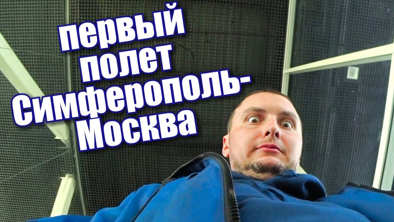 Первый полет на самолете. Аэропорт Симферополь - Москва Внуково - Шереметьево. Аэроэкспресс. Метро