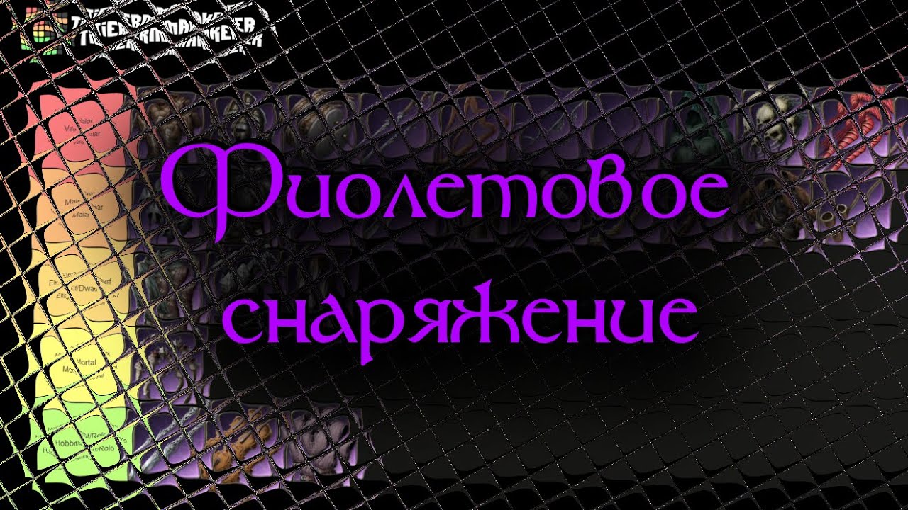 LOTR:Rise to war. Тирлист фиолетового снаряжения