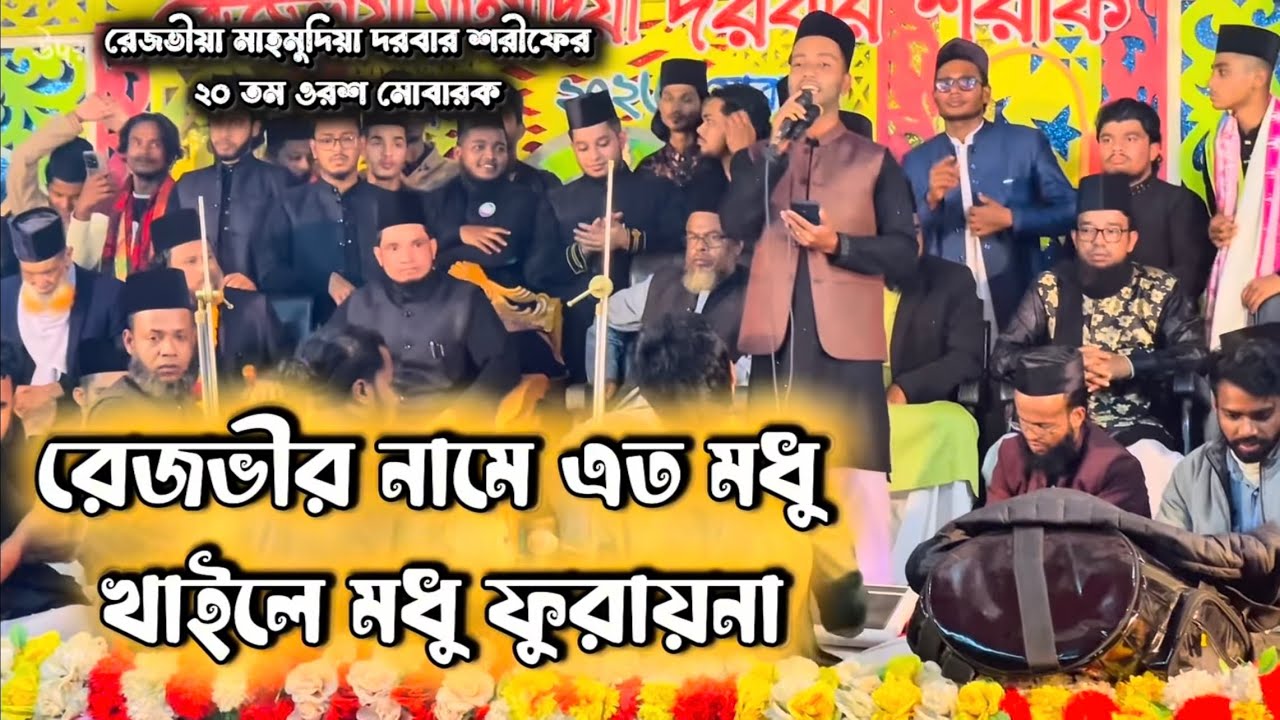 রেজভী নামের এত মধু খাইলে মধু ফুরায় না || রেজভীয়া মাহমুদিয়া দরবার শরীফ 