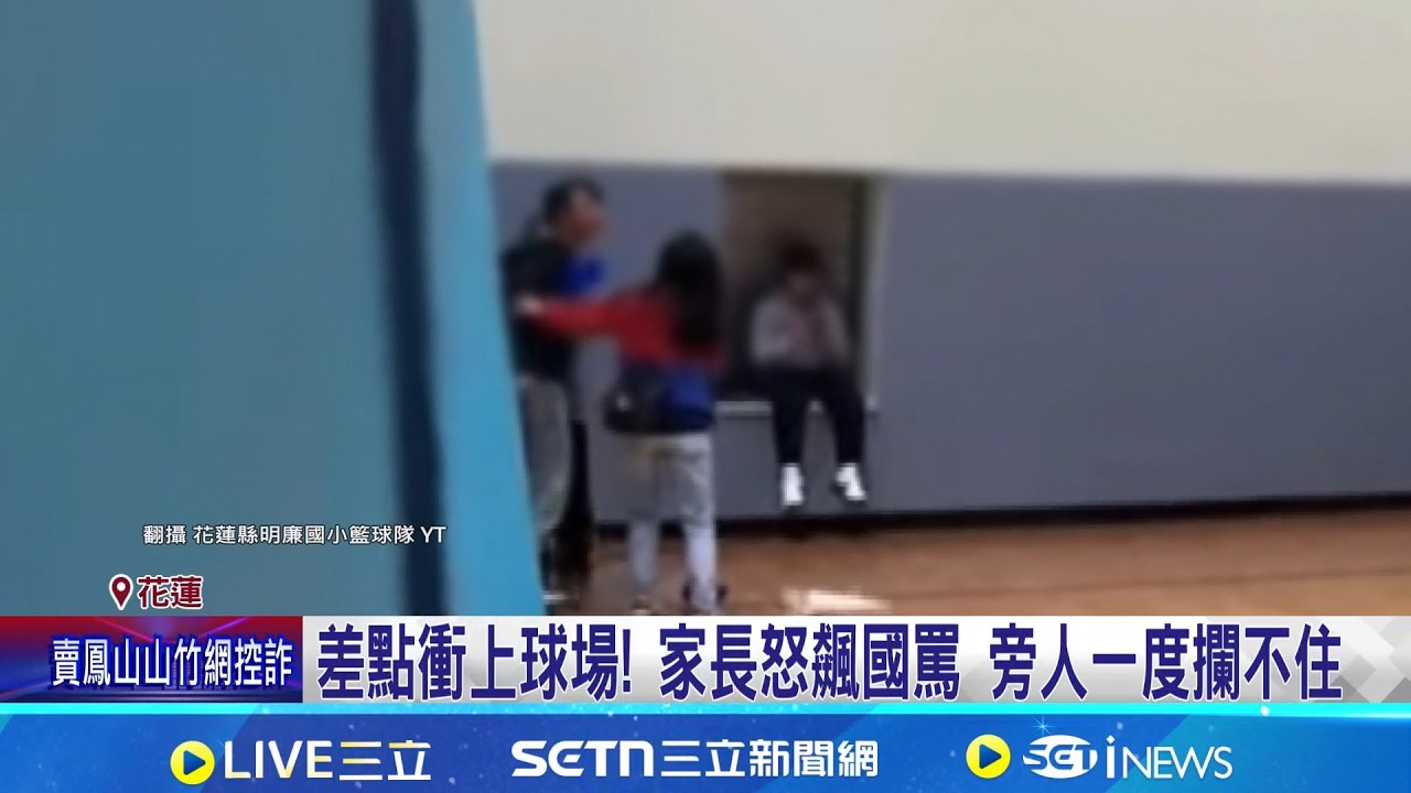 籃球錦標賽小球員攻防碰撞 場邊家長爆粗口 差點衝上球場! 家長怒飆國罵 旁人一度攔不住｜記者 呂彥 林意芸｜新聞一把抓20260319｜三立新聞台