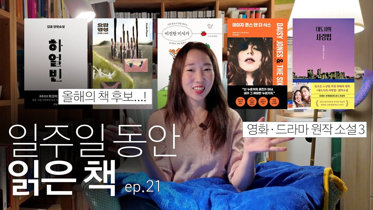 책덕후의 사랑법 : 책 추천에 진심💖 (시간순삭 소설 4권 + 에세이) | 일읽책 ep. 21