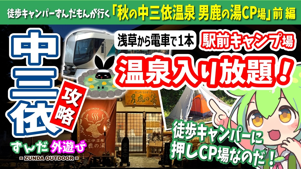 【秋の中三依】浅草から特急で１本 「駅前キャンプ場」で「温泉入り放題！」 前編【徒歩キャンプ】
