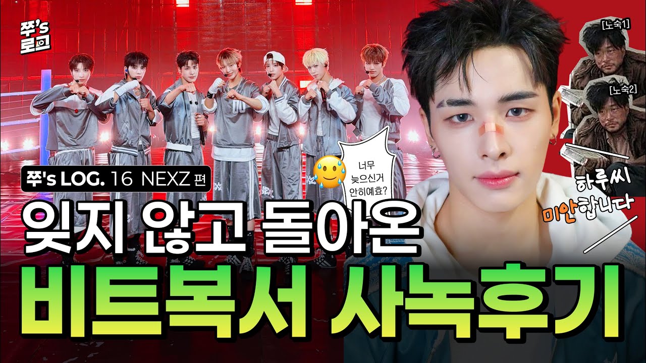 (JPN) [넥스티로그] 잊지 않고 돌.아.온 비트복서 사녹후기 | 넥스지 | NEXZ | ネクスジ | NEX2Y | 덕질로그 [쭈's 로그 #16]