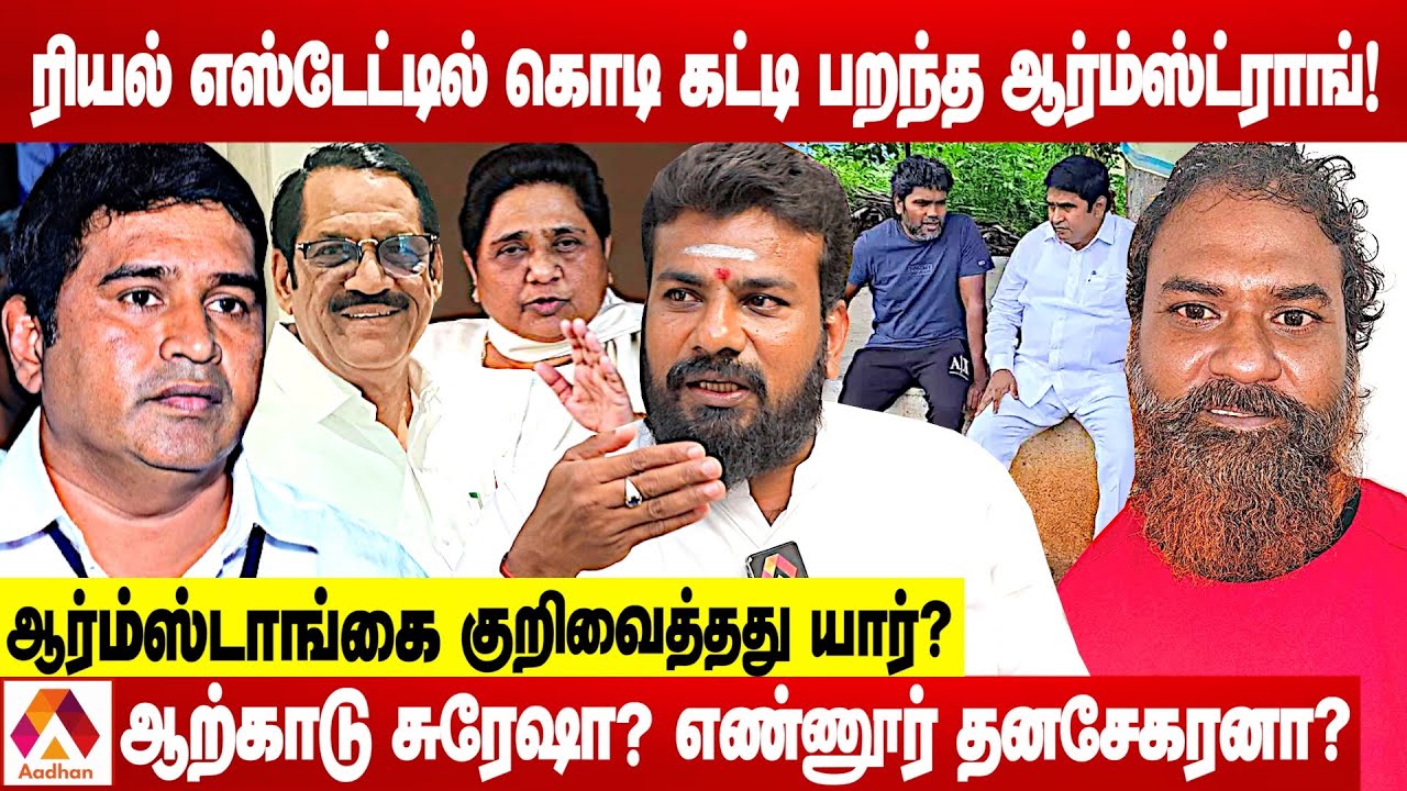 ஆம்ஸ்ட்ராங் பற்றி தெரியாத தகவல்கள் | உடைக்கும் விமலேஸ்வரன் | கொடி பறக்குது | Aadhan Tamil