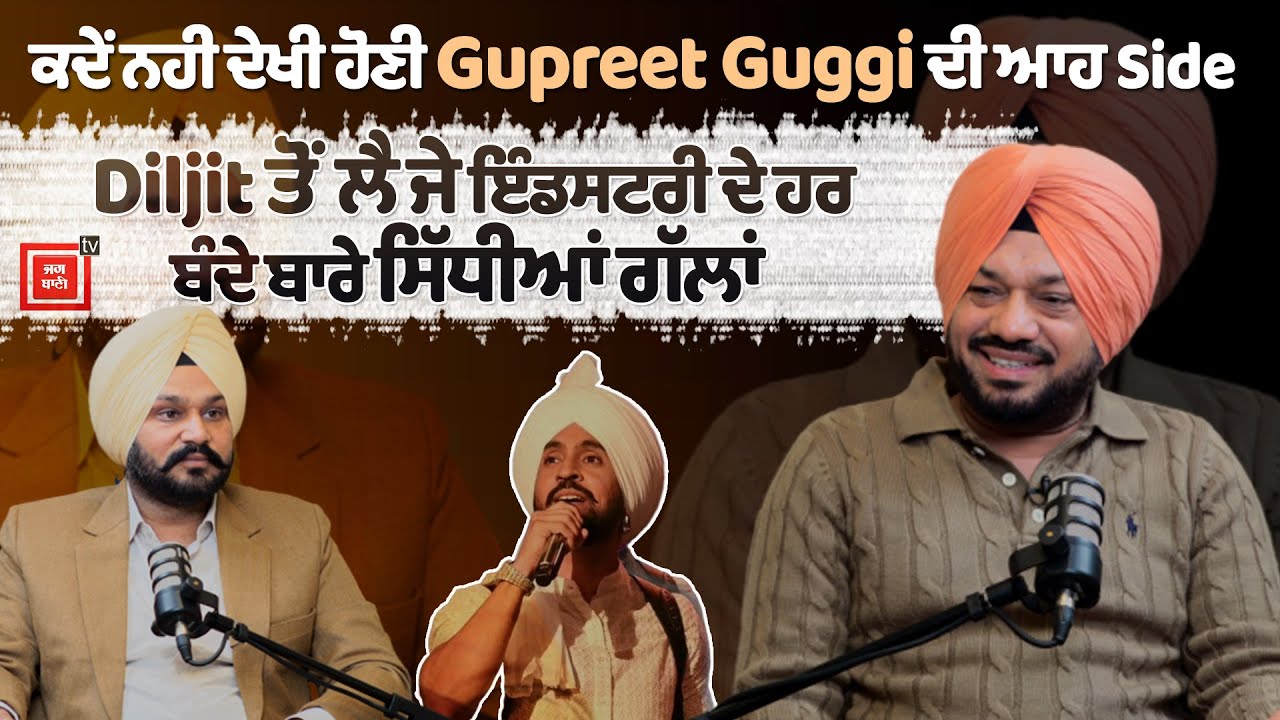 @diljitdosanjh  ਬਾਰੇ Gurpreet ghuggi  ਨੇ ਕਹੇ ਕਮਾਲ ਦੇ ਸ਼ਬਦ, ਘੁੱਗੀ ਨੂੰ ਕਿਉਂ ਮਾਰਨੀ ਪਈ Farlow